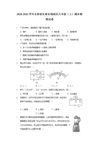 2020-2021学年吉林省长春市绿园区九年级（上）期末物理试卷