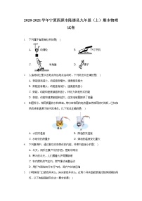 2020-2021学年宁夏固原市隆德县九年级（上）期末物理试卷