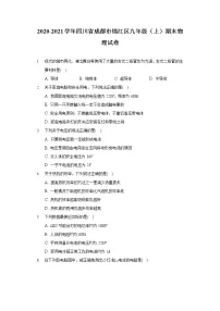 2020-2021学年四川省成都市锦江区九年级(上)期末物理试卷