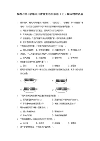 2020-2021学年四川省南充市九年级（上）期末物理试卷