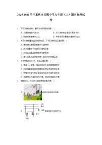 2020-2021学年重庆市巴蜀中学九年级（上）期末物理试卷