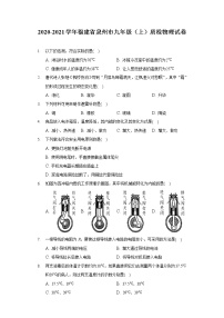 2020-2021学年福建省泉州市九年级（上）质检物理试卷