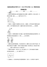 安徽省合肥市庐阳区2021--2022学年九年级（上）期末质量检测物理试题（word版 含答案）