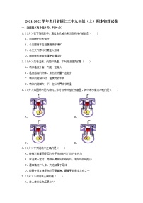 贵州省铜仁市第三中学2021-2022学年九年级上学期期末考试物理试题（word版 含答案）