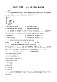 第2章：声现象——2022年中考物理一轮复习题（江苏地区专用）