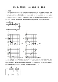 第17章：欧姆定律——2022年物理中考一轮复习（江苏地区专用）