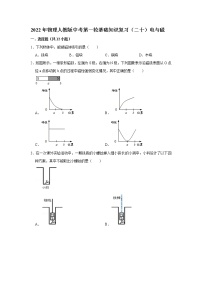 2022年物理人教版中考第一轮基础知识复习（二十）电与磁