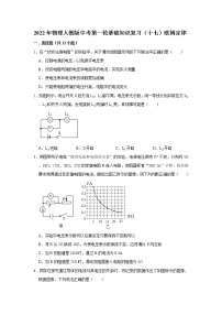 2022年物理人教版中考第一轮基础知识复习（十七）欧姆定律
