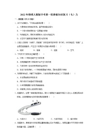 2022年物理人教版中考第一轮基础知识复习（七）力