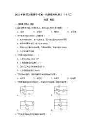 2022年物理人教版中考第一轮基础知识复习（十六）电压 电阻