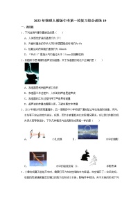 2022年物理人教版中考第一轮复习综合训练19