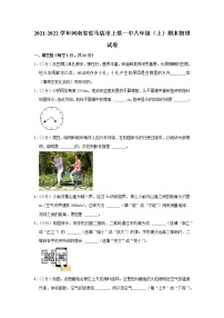 河南省驻马店市上蔡县第一初级中学2021-2022学年八年级上学期期末物理试卷（word版 含答案）