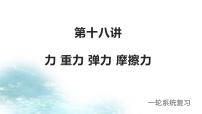第18讲 力 重力 弹力 摩擦力-冲刺2022中考物理第一轮系统复习课件