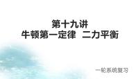 第19讲 牛顿第一定律 二力平衡-冲刺2022中考物理第一轮系统复习课件