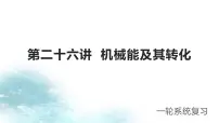 第26讲 机械能及其转化-冲刺2022中考物理第一轮系统复习课件