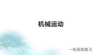 第16讲  机械运动-冲刺2022中考物理第一轮系统复习课件