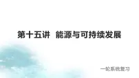 第15讲 能源与可持续发展-冲刺2022中考物理第一轮系统复习课件