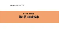 初中物理人教版八年级下册12.3 机械效率优质ppt课件