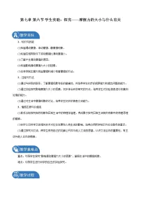 北师大版八年级下册六、学生实验:探究——摩擦力的大小与什么有关教案