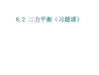 人教版八年级下册8.2 二力平衡优秀课件ppt