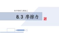 初中物理人教版八年级下册8.3 摩擦力一等奖ppt课件