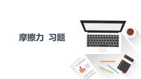 人教版八年级下册第八章 运动和力8.3 摩擦力精品复习ppt课件