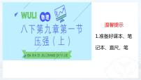 初中物理人教版八年级下册9.1 压强公开课课件ppt