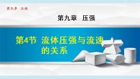 初中物理人教版八年级下册9.4 流体压强与流速的关系教学演示ppt课件