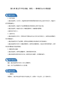 初中物理北师大版八年级下册五、学生实验：探究——影响浮力大小因素教学设计及反思