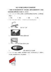 2021年内蒙古赤峰市中考物理试卷