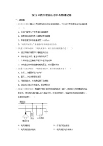 2021年四川省眉山市中考物理试卷