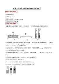 初中物理中考二轮专题练习 专题06 涉及浮力的密度实验重点问题对策