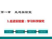 2021学年1 走进实验室：学习科学探究背景图ppt课件