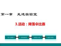 初中物理教科版八年级上册3 活动：降落伞比赛备课ppt课件