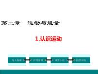 初中物理教科版八年级上册1 认识运动课堂教学ppt课件