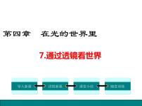 初中物理教科版八年级上册7 通过透镜看世界教案配套课件ppt