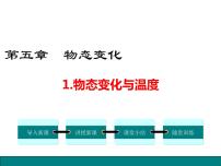 初中物理教科版八年级上册1 物态变化与温度备课课件ppt