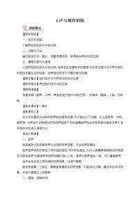 教科版八年级上册4 声与现代技术教学设计