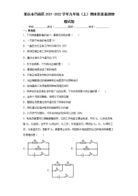 重庆市巴南区2021-2022学年九年级（上）期末质量监测物理试题（word版 含答案）