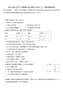 广东省阳江市江城区2021-2022学年九年级上学期期末考试物理试题（word版 含答案）