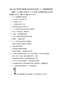 河北省唐山市迁安市2021-2022学年九年级上学期期末考试物理试题（word版 含答案）