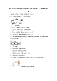 河南省驻马店市正阳县2021-2022学年九年级上学期期末素质测评物理试题（word版 含答案）