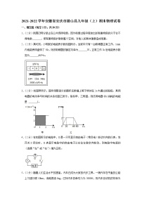 安徽省安庆潜山市2021-2022学年九年级上学期期末考试物理试题（word版 含答案）