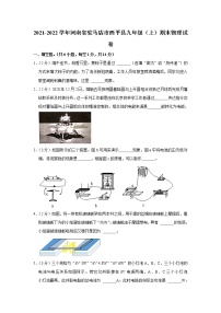 河南省驻马店市西平县2021-2022学年九年级上学期期末考试物理试题（word版 含答案）