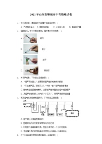 2021年山东省聊城市中考物理试卷