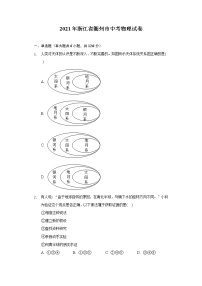 2021年浙江省衢州市中考物理试卷