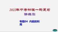 专题04内能的利用-2022年中考物理一轮复习讲练测（课件+讲练+试卷）