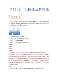 专题13 机械能及其转化-备战2022年中考物理一轮复习考点微专题学案