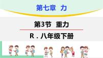 2020-2021学年第七章 力7.3 重力优秀ppt课件