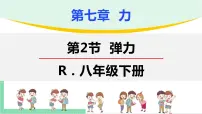 初中物理人教版八年级下册7.2 弹力优质ppt课件
